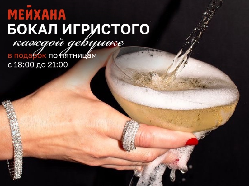Бокал шампанского в подарок каждой девушке