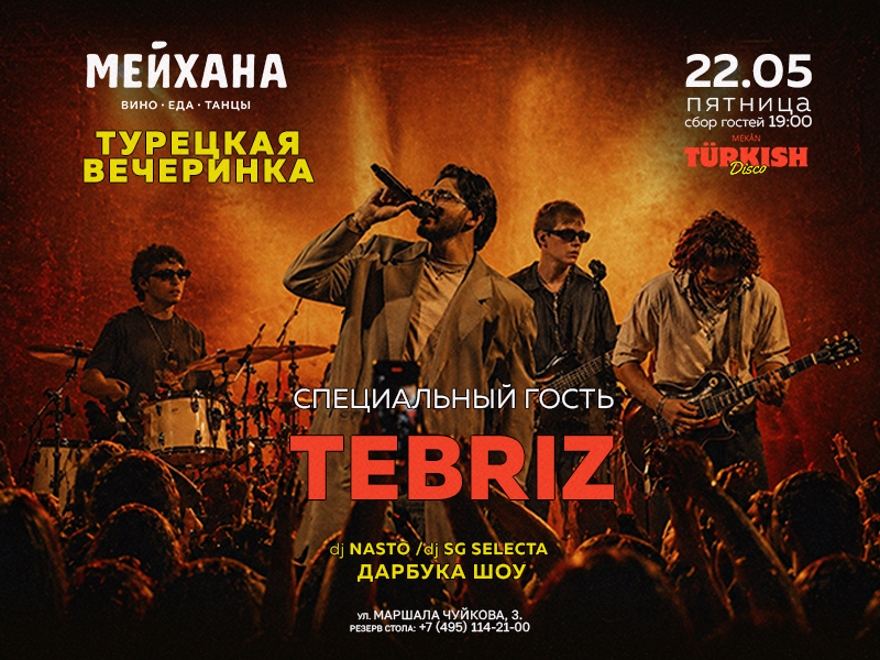 Турецкая вечеринка в «Мейхана»
