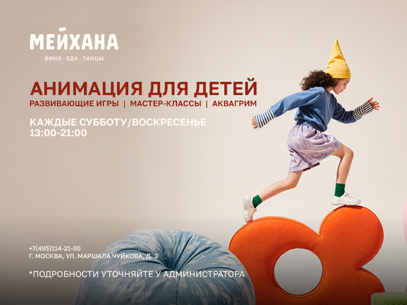 Детская анимация в «Мейхана»