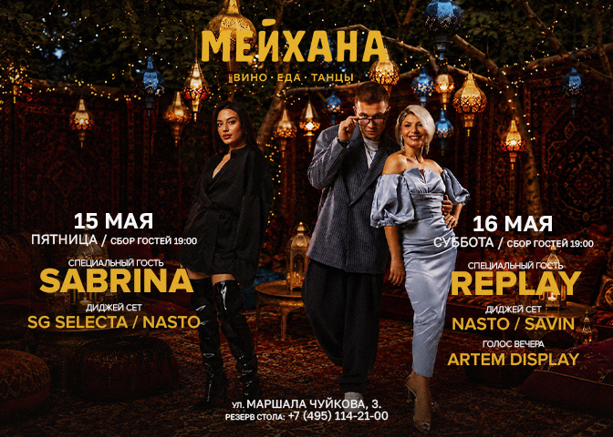 Встречай выходные вместе с «Мейхана»